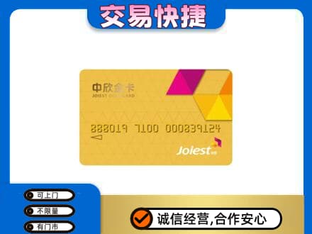 汕头南澳县回收中欣金卡