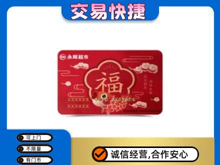 汕头南澳县回收永辉超市卡