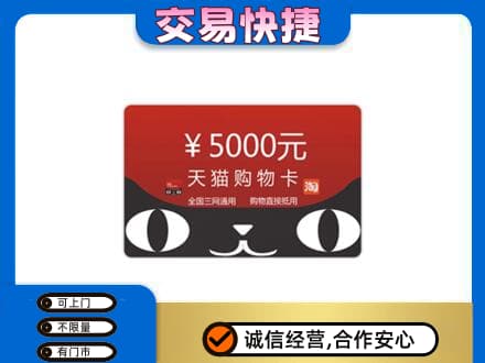 汕头南澳县回收天猫购物卡