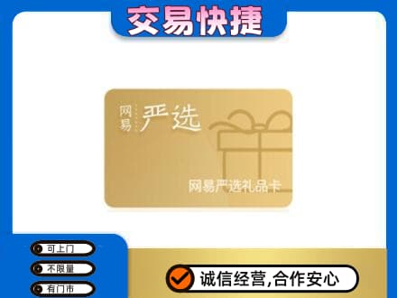 汕头南澳县回收网易严选卡