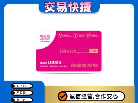 汕头南澳县回收唯品会卡