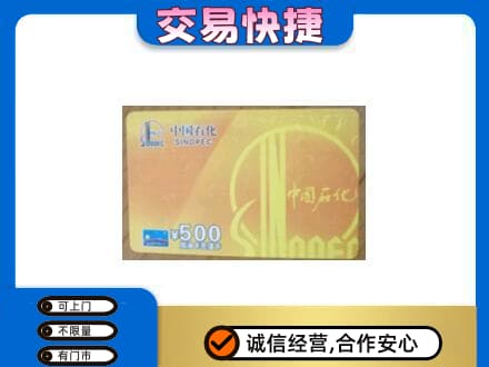 汕头南澳县回收石化加油卡