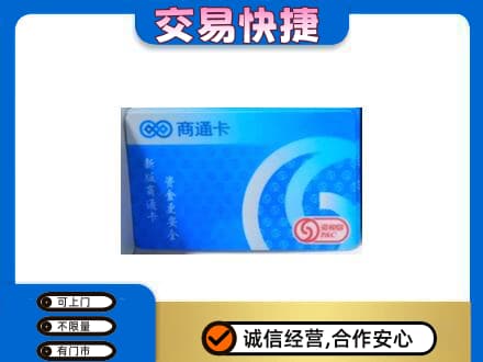 汕头南澳县上门回收商通卡