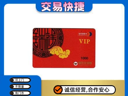 汕头南澳县上门回收瑞祥商联卡