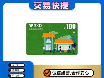 汕头南澳县上门回收朴朴超市卡