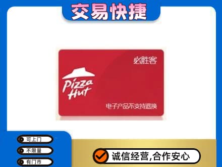 汕头南澳县回收必胜客卡