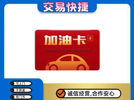 汕头南澳县回收中石油卡