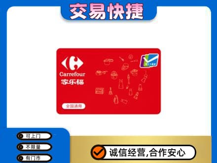 汕头南澳县回收家乐福卡