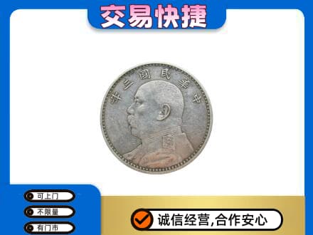 汕头南澳县回收袁大头