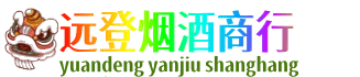 汕头南澳县远登烟酒商行